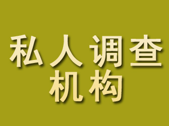 阿瓦提私人调查机构